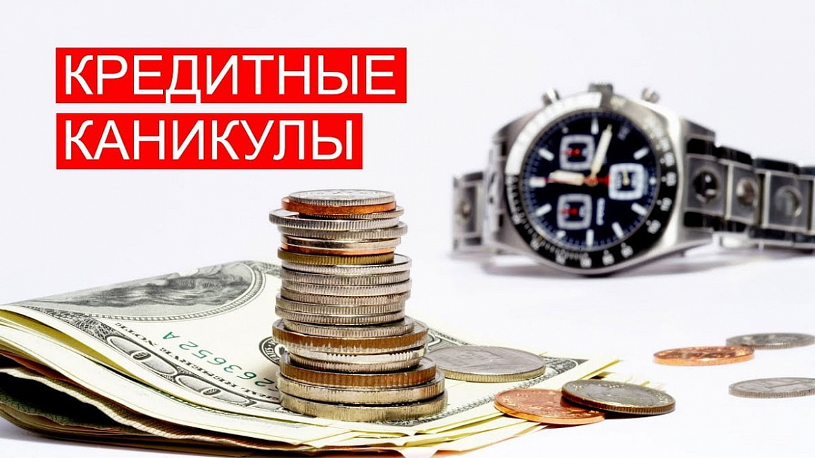 Отсрочный вопрос: в России могут смягчить условия кредитных каникул