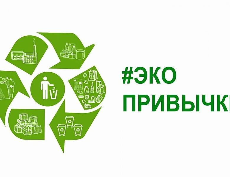 Жителей Башкирии приглашают к участию в онлайн-марафоне «Экосистема экопривычек»