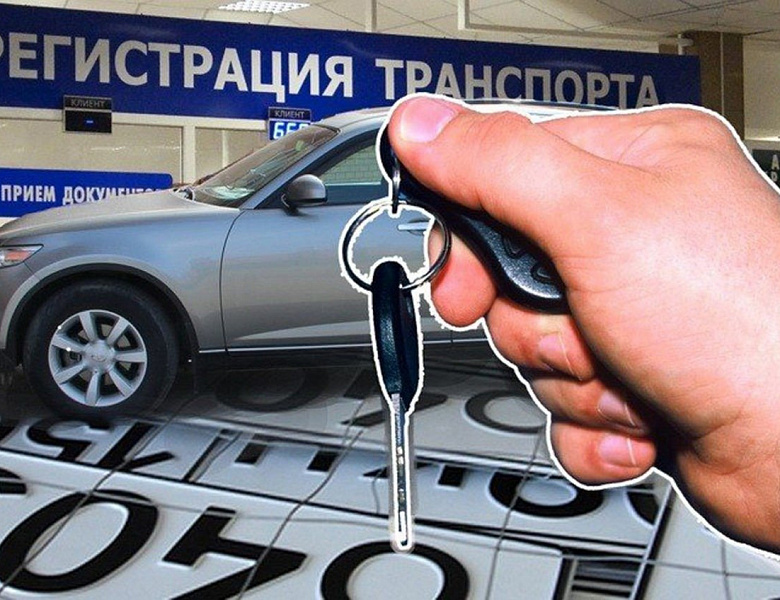 Транспортный порок: россияне смогут досрочно снять с учета проданное авто