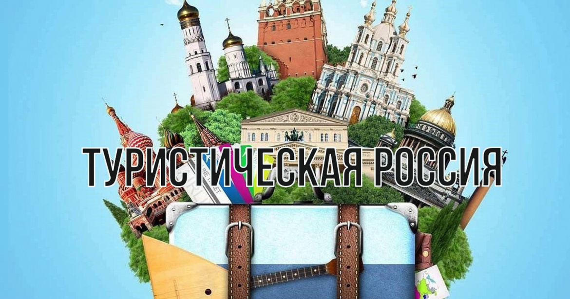 Любителей путешествовать по России предлагают страховать не меньше чем на 300 тысяч рублей