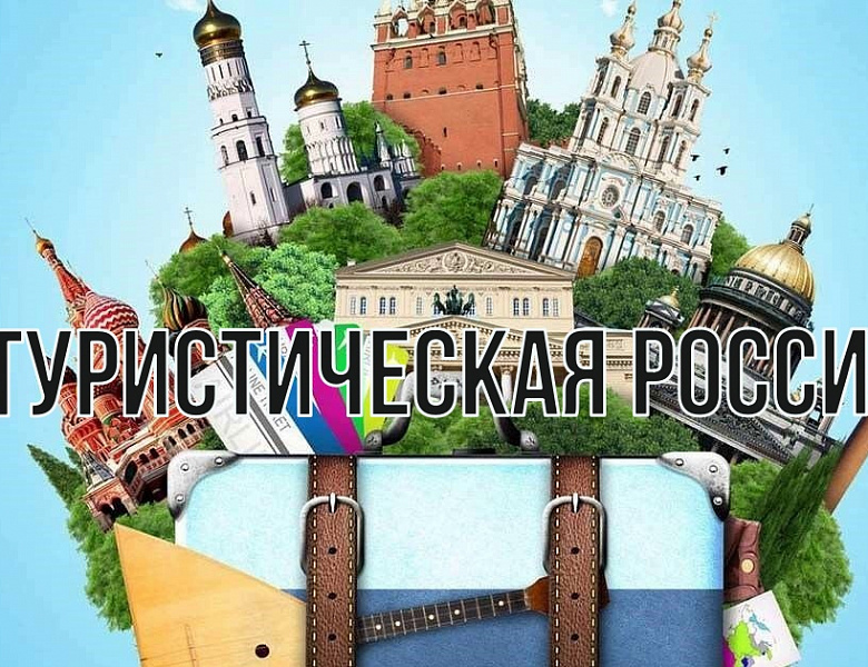 Любителей путешествовать по России предлагают страховать не меньше чем на 300 тысяч рублей