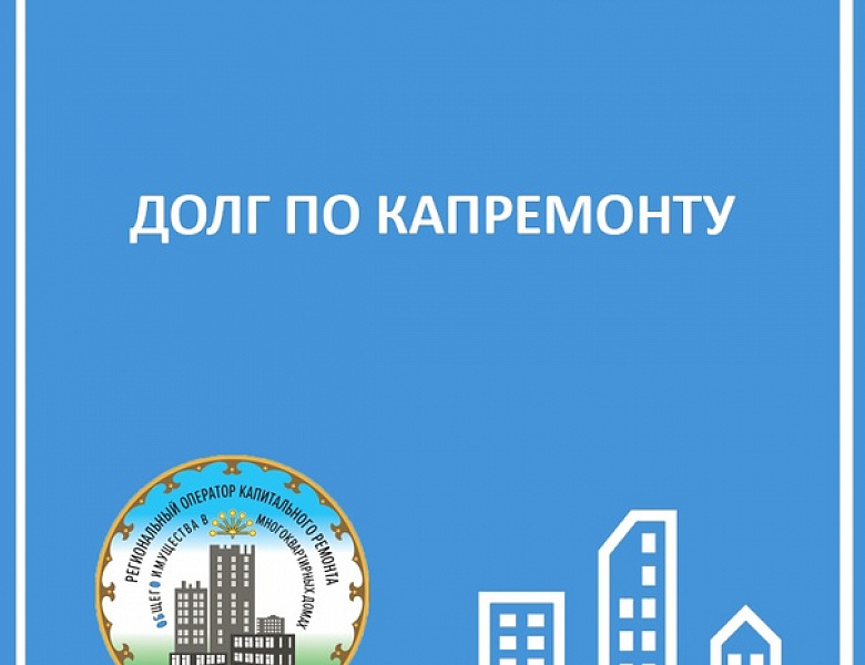 Жители Башкортостана смогут узнать о задолженности по взносам на капремонт в онлайн режиме