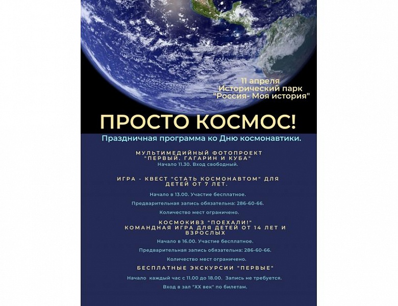 «Просто космос!» - программа бесплатных мероприятий в историческом парке «Россия – Моя история» ко Дню космонавтики