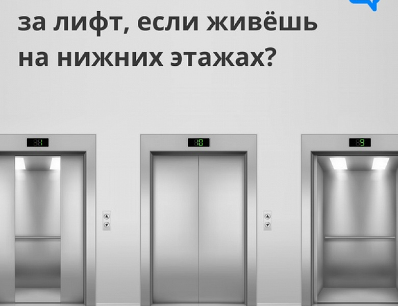 Можно ли не платить за лифт, если живешь на нижних этажах?