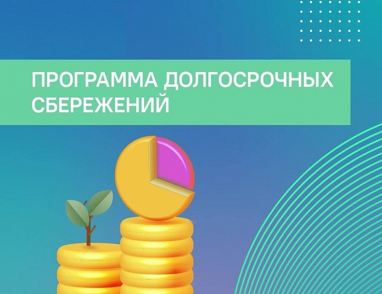 Это выгодно: пять причин копить на пенсию с новой программой долгосрочных сбережений