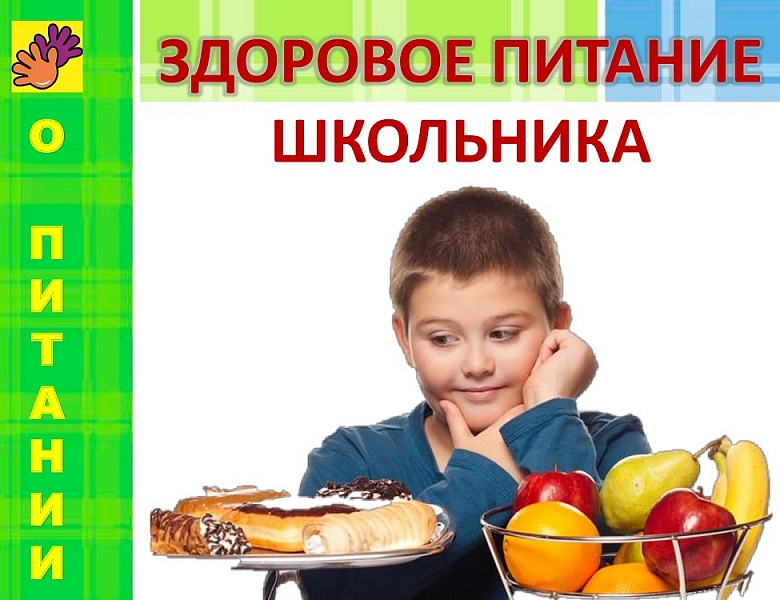  О школьной и здоровой пище Горячее питание в начальной школе станет обязательным по всей России