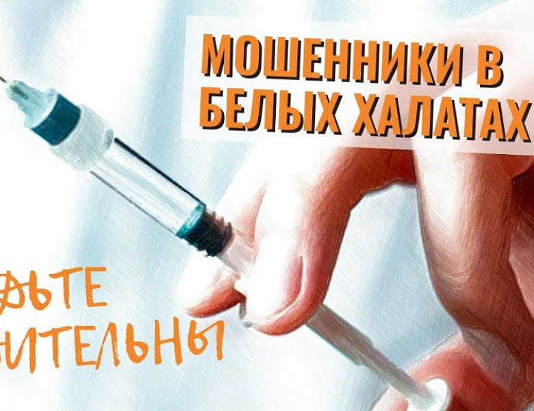 «Опасный укол»: мошенники обманывают россиян под видом вакцинации на дому