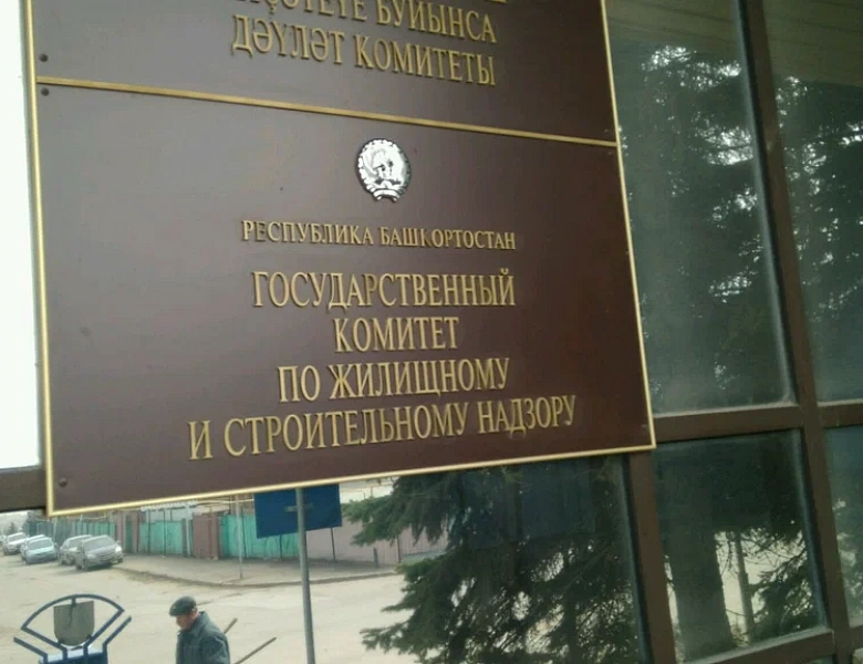 Госкомитет Башкирии по жилстройнадзору может проверять работу УК без согласования с прокуратурой