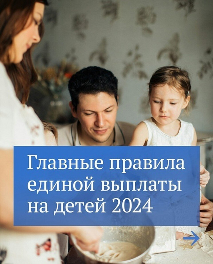 Главные правила единой выплаты на детей в 2024 году