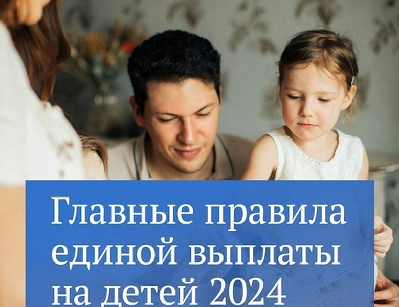 Главные правила единой выплаты на детей в 2024 году