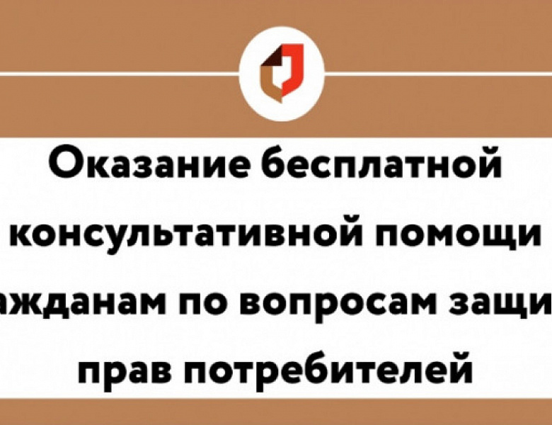 В МФЦ г. Уфы пройдет выездная консультация по вопросам защиты прав потребителей