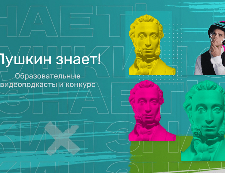 С 1 октября стартует конкурс для школьников и студентов по финансовой грамотности «Пушкин знает!»