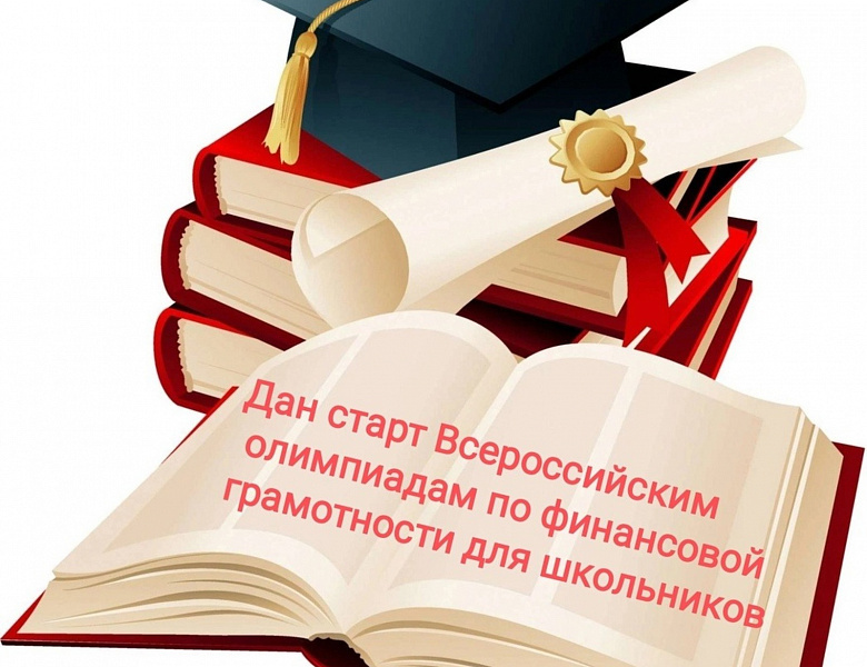 Дан старт Всероссийским олимпиадам по финансовой грамотности для школьников