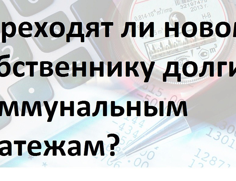 Жилищная инспекция напомнила: коммунальные долги не переходят к новому хозяину квартиры