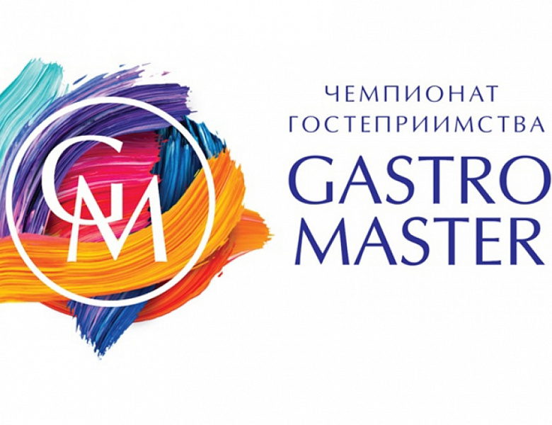 Приглашаем на кулинарный чемпионат «GastroMaster 2023»