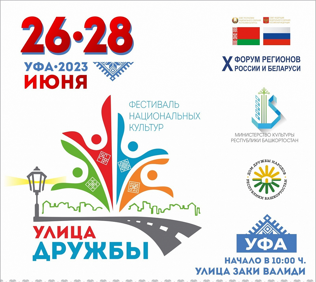 В Уфе пройдет фестиваль национальных культур «Улица Дружбы»