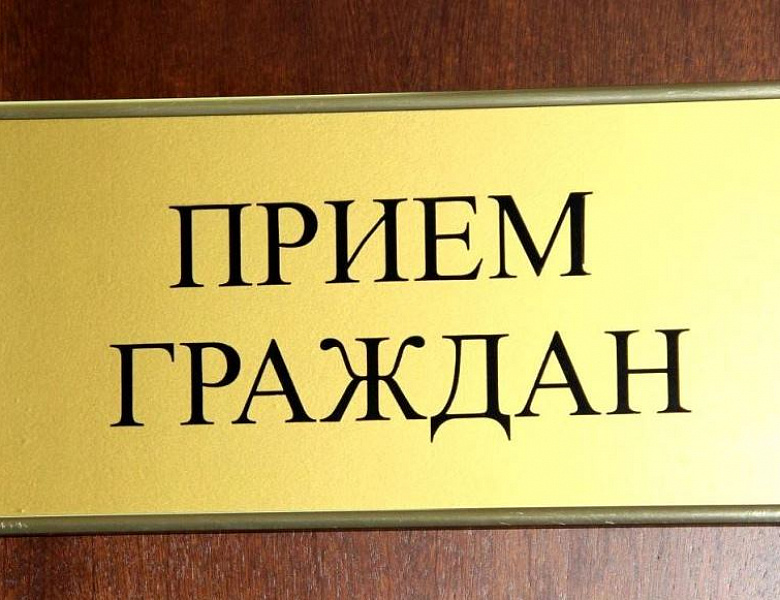 Личный прием граждан в приемной Президента Российской Федерации в Республике Башкортостан 