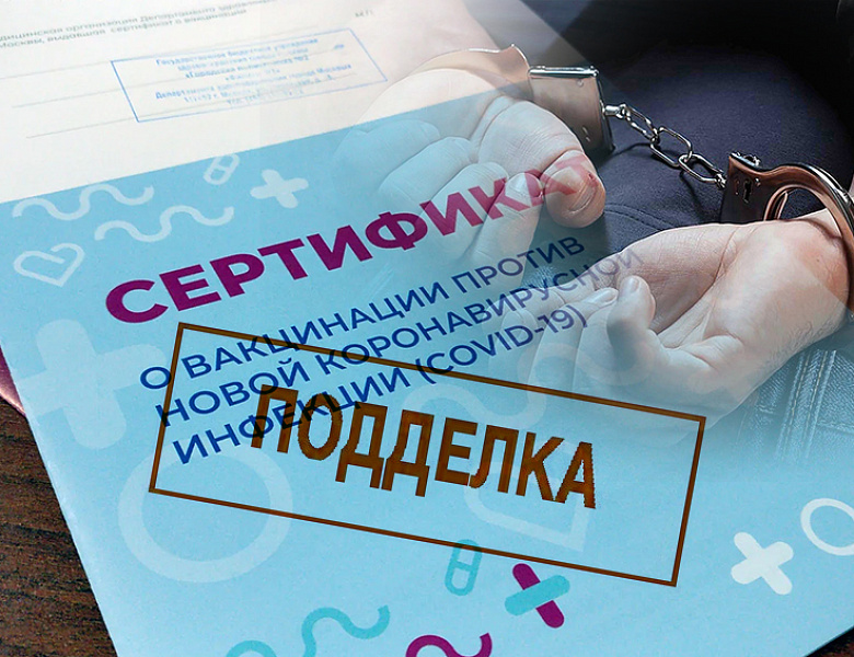 Не укольно: в России возбудили 1101 дело о продаже COVID-сертификатов