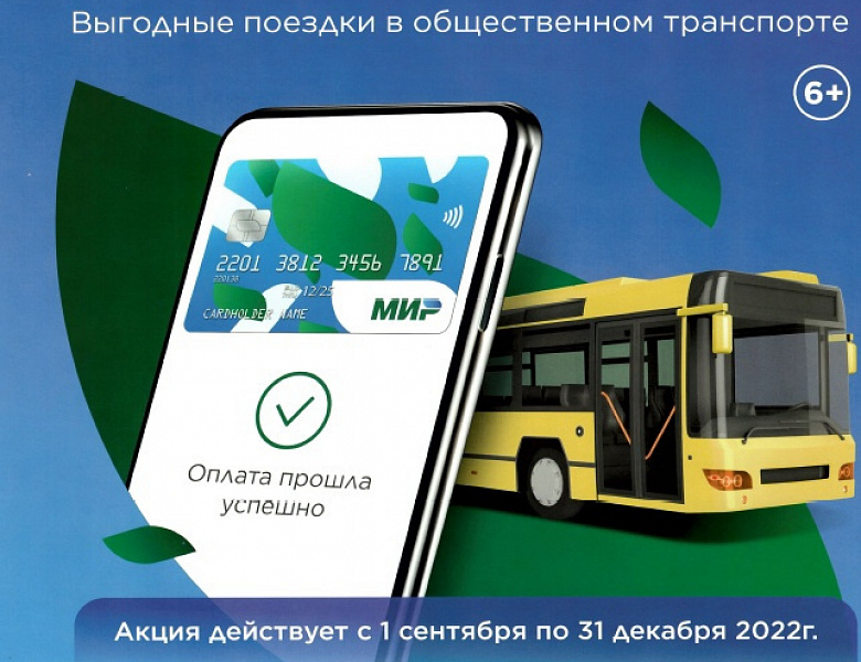 Жители Башкирии сэкономят на проезде с картой «Мир», привязанной к смартфону