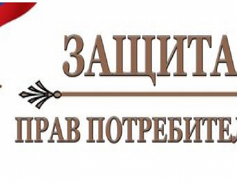 Министерство торговли и услуг Республики Башкортостан организует выездную консультацию по вопросам защиты прав потребителей