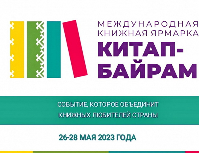 Министр культуры Башкирии рассказала об особенностях программы книжной ярмарки «Китап-байрам» в Уфе