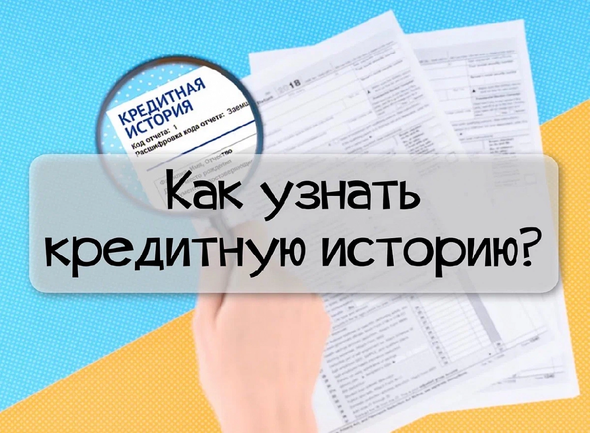 Где можно взять кредитную историю. Кредитная история. Узнать кредитную историю. Проверка кредитной истории. Узнай свою кредитную историю.